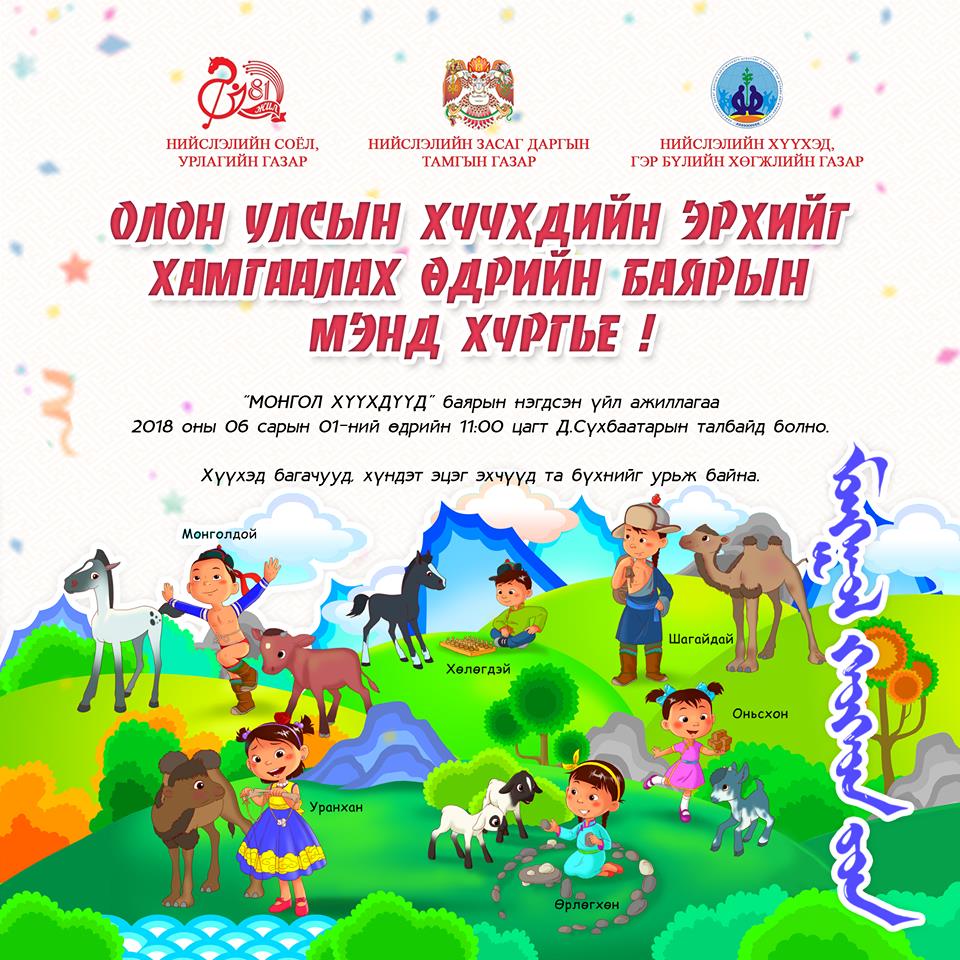 Хүүхдийн баярын нэгдсэн хөтөлбөр